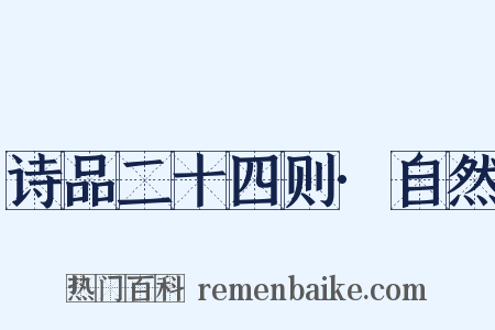 诗品二十四则·自然是什么意思的图片